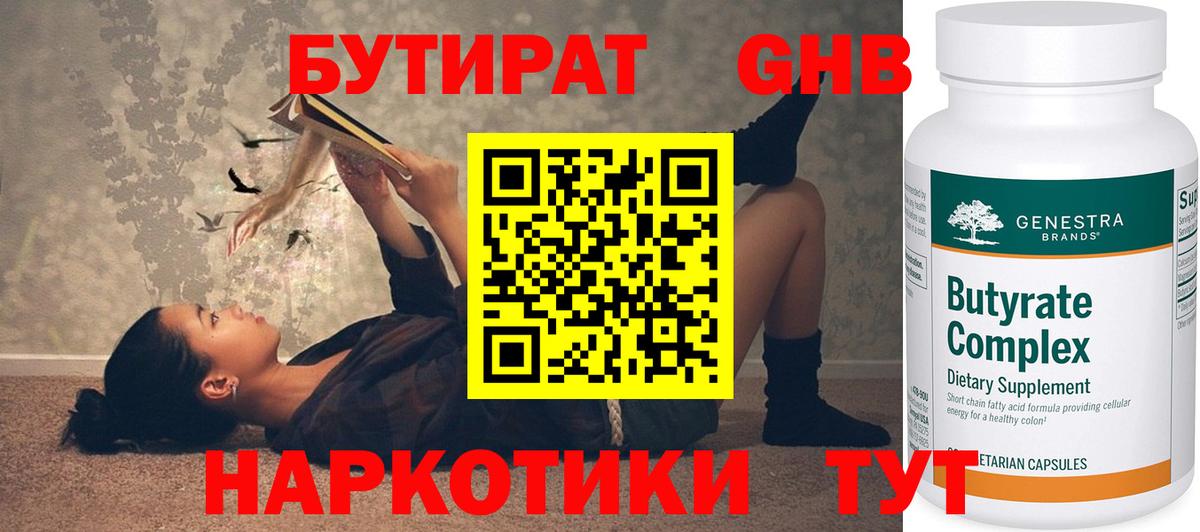 Бутират GHB  Вход с VPN  Людиново 