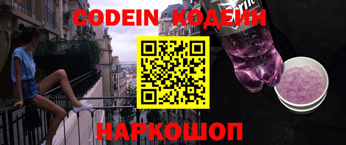 Людиново  Codein Purple Drank  Вход с VPN  Codein напиток Lean (лин) 